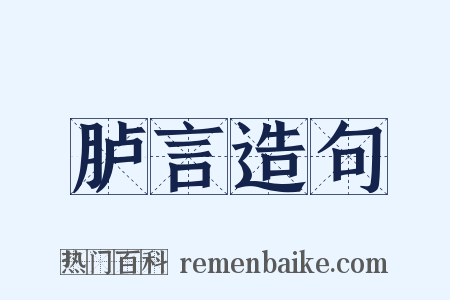 胪言造句是什么意思的图片